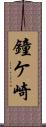 鐘ケ崎 Scroll