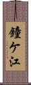 鐘ケ江 Scroll