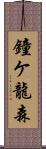 鐘ケ龍森 Scroll
