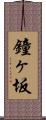 鐘ヶ坂 Scroll