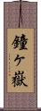 鐘ヶ嶽 Scroll