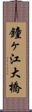 鐘ヶ江大橋 Scroll