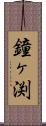 鐘ヶ渕 Scroll