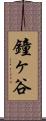 鐘ヶ谷 Scroll