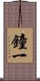 鐘一 Scroll