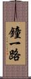 鐘一路 Scroll