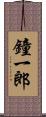 鐘一郎 Scroll