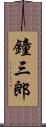 鐘三郎 Scroll