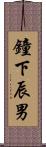 鐘下辰男 Scroll