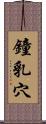 鐘乳穴 Scroll