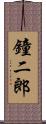 鐘二郎 Scroll