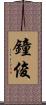 鐘俊 Scroll