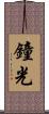 鐘光 Scroll