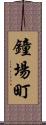 鐘場町 Scroll