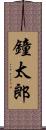 鐘太郎 Scroll
