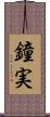 鐘実 Scroll