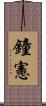 鐘憲 Scroll