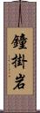 鐘掛岩 Scroll
