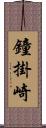 鐘掛崎 Scroll