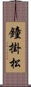 鐘掛松 Scroll