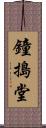 鐘搗堂 Scroll