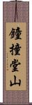 鐘撞堂山 Scroll