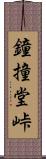 鐘撞堂峠 Scroll