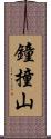 鐘撞山 Scroll