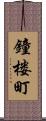 鐘楼町 Scroll