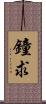 鐘求 Scroll
