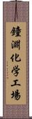 鐘淵化学工場 Scroll