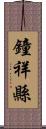 鐘祥縣 Scroll