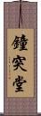 鐘突堂 Scroll