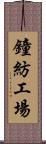 鐘紡工場 Scroll