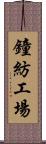 鐘紡工場 Scroll