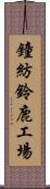 鐘紡鈴鹿工場 Scroll