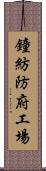 鐘紡防府工場 Scroll