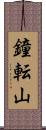 鐘転山 Scroll