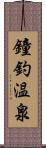 鐘釣温泉 Scroll