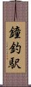 鐘釣駅 Scroll