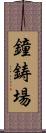 鐘鋳場 Scroll