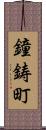 鐘鋳町 Scroll