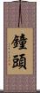 鐘頭 Scroll