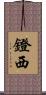 鐙西 Scroll
