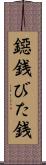鐚銭 Scroll