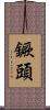 鐝頭 Scroll