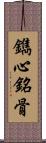 鐫心銘骨 Scroll