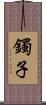 鐲子 Scroll