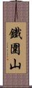 鐵圍山 Scroll