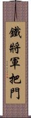 鐵將軍把門 Scroll